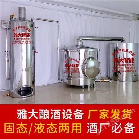 雅大500斤型大型酿酒设备固液两用 酿酒设备机械批发厂家