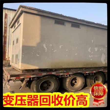 上海变压器回收公司 旧变压器回收行情 在线询价