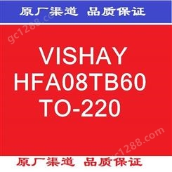 VISHAY 整流二极管 HFA08TB60 TO-220 21+