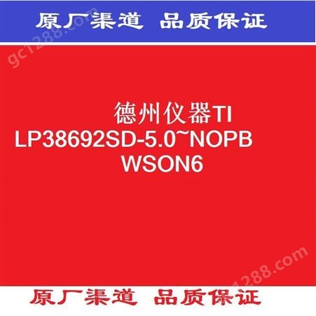 LP38692SD-5.0~NOPB德州仪器TI  LP38692SD-5.0~NOPB WSON6 21+