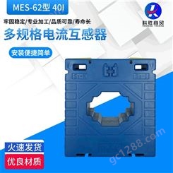 MES-62型 孔径40mm圆孔互感器 蓝壳微型低压电流互感器生产定制