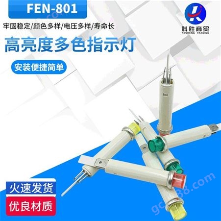 FEN-801 新型机器设备微型灯红绿黄 氖泡信号设备电源指示灯配件