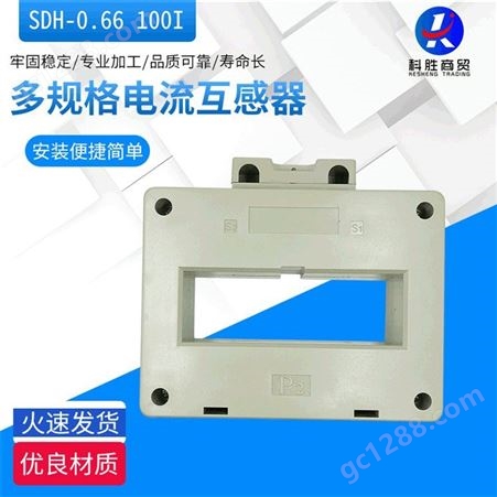 SDH-0.66 孔径100mm方孔互感器 规格多样订制 微型电流低压互感器