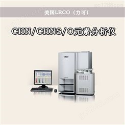 CHN/CHNS/O元素分析仪 CHN628