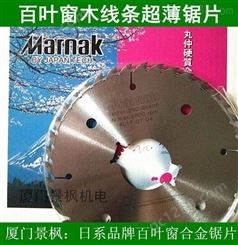 日本丸仲硬质合金锯片MARNAK和EMK品牌竹木实木百叶窗锯片